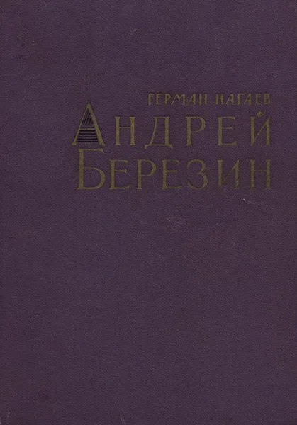 Обложка книги Андрей Березин, Нагаев Герман Данилович