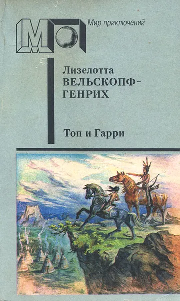 Обложка книги Топ и Гарри, Лизелотта Вельскопф-Генрих