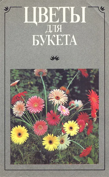 Обложка книги Цветы для букета, Л. А. Китаева, А. Д. Крестникова, В. В. Дворцова, Т. Н. Цыдендамбаева