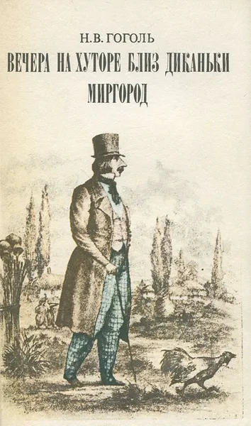 Обложка книги Вечера на хуторе близ Диканьки. Миргород, Гоголь Николай Васильевич, Николаев Петр Алексеевич