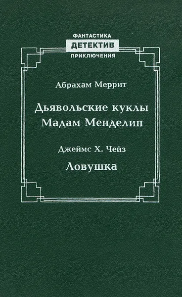 Обложка книги Дьявольские куклы мадам Менделип. Ловушка, Абрахам Меррит, Джеймс Х. Чейз