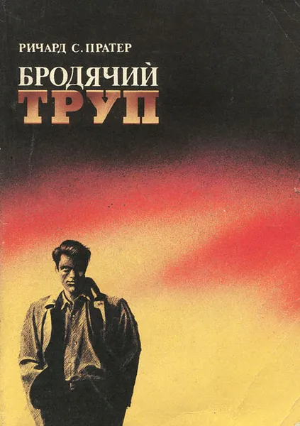 Обложка книги Бродячий труп, Ричард С. Пратер