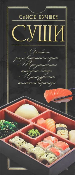 Обложка книги Суши. Самое лучшее, Д. И. Ермакович
