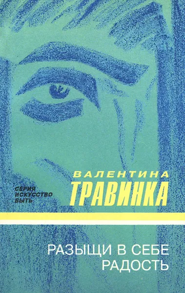 Обложка книги Разыщи в себе радость, Валентина Травинка