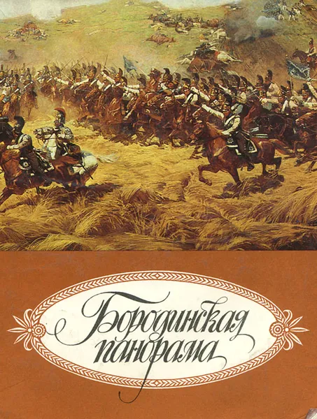 Обложка книги Бородинская панорама, Л. Ефремова,Иветта Крайванова,О. Андреева,Т. Шувалова,О. Папков