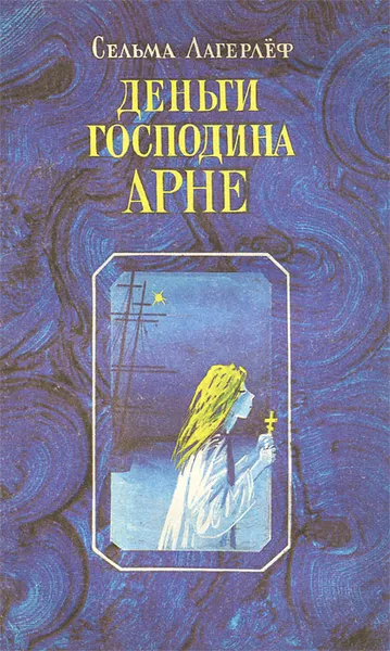 Обложка книги Деньги господина Арне, Сельма Лагерлеф