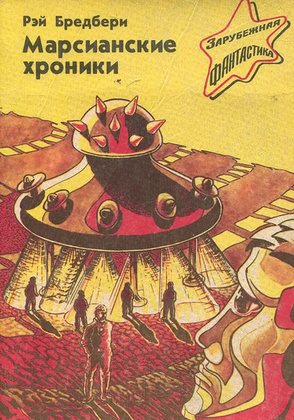 Обложка книги Марсианские хроники, Рэй Бредбери