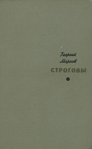 Обложка книги Строговы, Георгий Марков