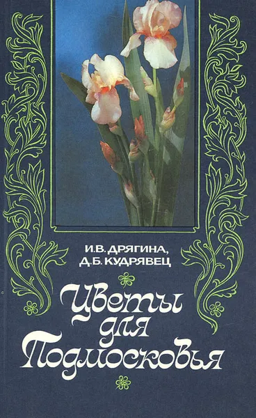 Обложка книги Цветы для Подмосковья, И. В. Дрягина, Д. Б. Кудрявец