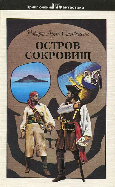 Обложка книги Остров сокровищ, Роберт Луис Стивенсон