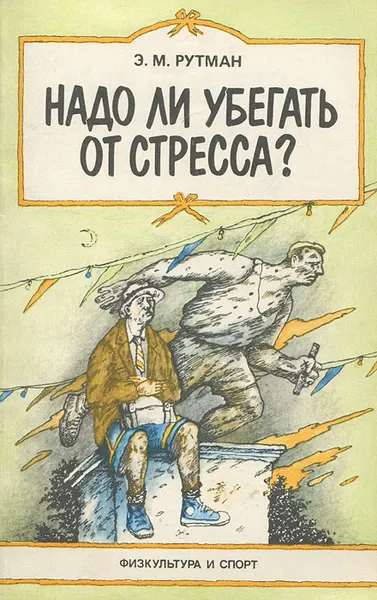 Обложка книги Надо ли убегать от стресса?, Э. М. Рутман