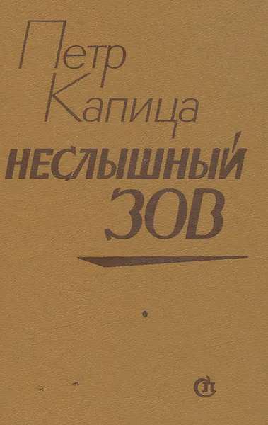 Обложка книги Неслышный зов, Петр Капица