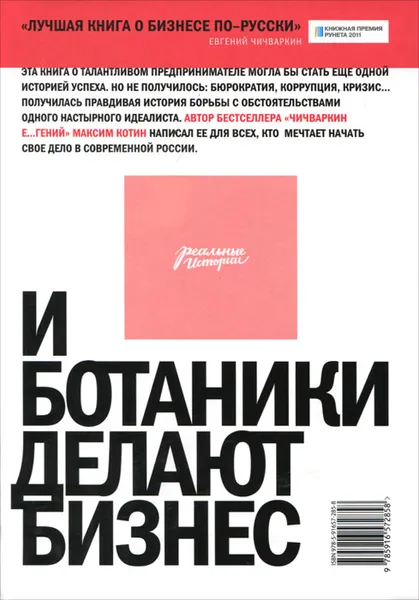 Обложка книги И ботаники делают бизнес, Максим Котин