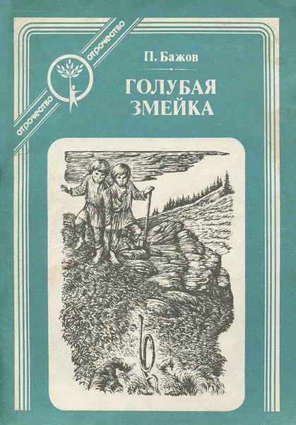 Обложка книги Голубая змейка, П. Бажов