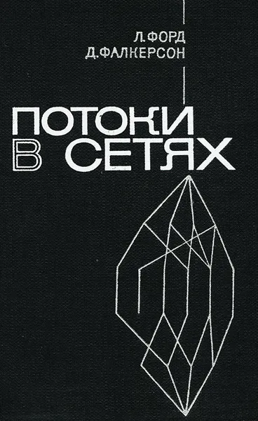 Обложка книги Потоки в сетях, Форд Л. Р., Фалкерсон Д. Р.