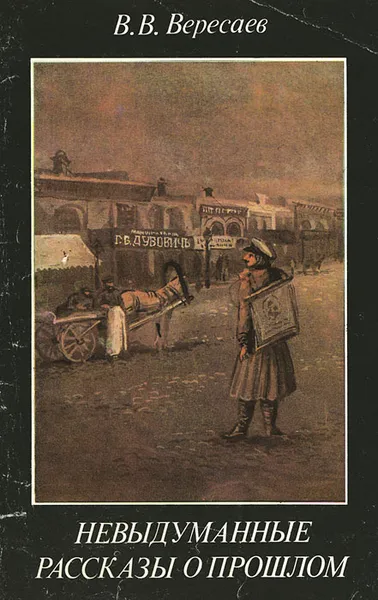 Обложка книги Невыдуманные рассказы о прошлом, В. В. Вересаев