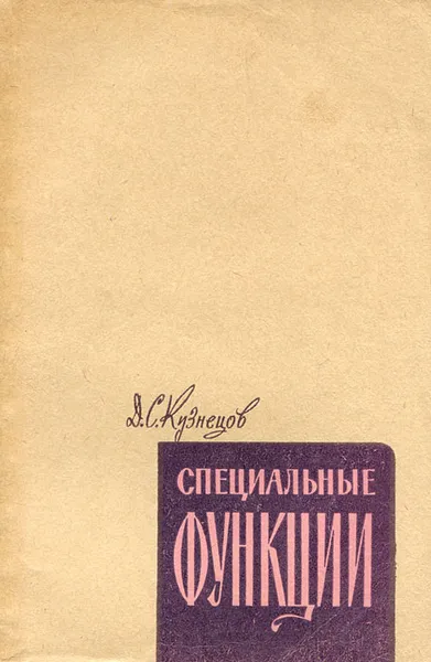 Обложка книги Специальные функции, Д. С. Кузнецов