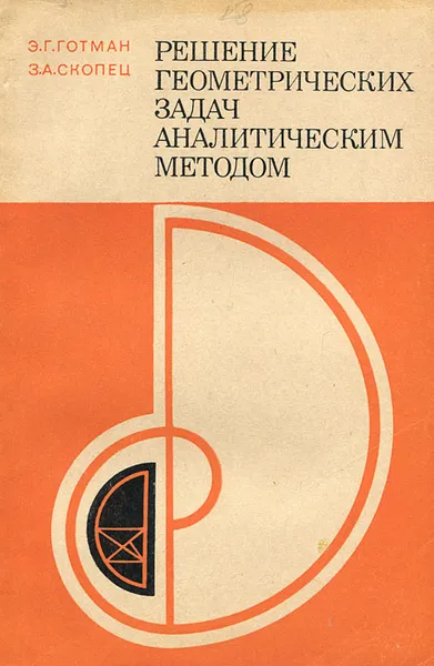 Обложка книги Решение геометрических задач аналитическим методом, Э. Г. Готман, З. А. Скопец