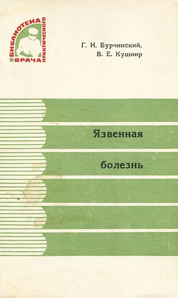 Обложка книги Язвенная болезнь, Г. И. Бурчинский, В. Е. Кушнир