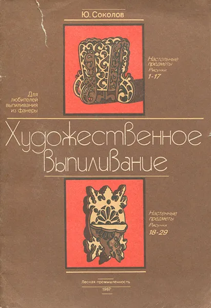 Обложка книги Художественное выпиливание, Соколов Юрий Владимирович