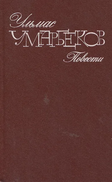 Обложка книги Ульмас Умарбеков. Повести, Умарбеков Ульмас Рахимбекович