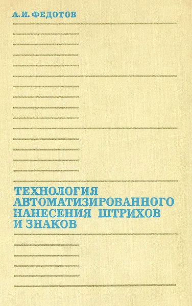 Обложка книги Технология автоматизированного нанесения штрихов и знаков, А. И. Федотов