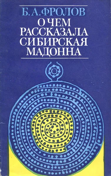 Обложка книги О чем рассказала сибирская мадонна, Б. А. Фролов