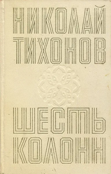 Обложка книги Шесть колонн, Николай Тихонов