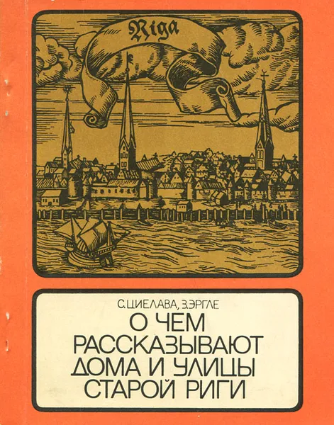 Обложка книги О чем рассказывают дома и улицы старой Риги, С. Циелава, З. Эргле