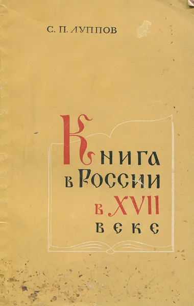 Обложка книги Книга в России в XVII веке, С. П. Луппов