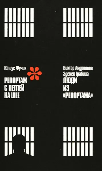 Обложка книги Репортаж с петлей на шее. Люди из репортажа, Юлиус Фучик, Виктор Андриянов, Зденек Грабица