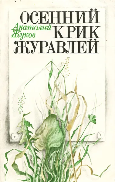Обложка книги Осенний крик журавлей, Анатолий Жуков