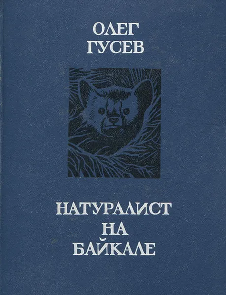 Обложка книги Натуралист на Байкале, Олег Гусев