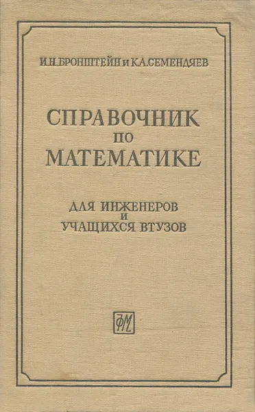 Обложка книги Справочник по математике для инженеров и учащихся втузов, И. Н. Бронштейн, К. А. Семендяев