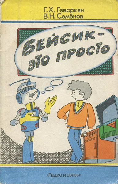 Обложка книги Бейсик - это просто, Геворкян Геворк Хоренович, Семенов Владимир Николаевич