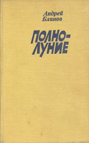 Обложка книги Полнолуние, Андрей Блинов
