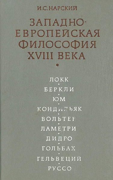 Обложка книги Западно-Европейская философия  XVIII века, И. С. Нарский