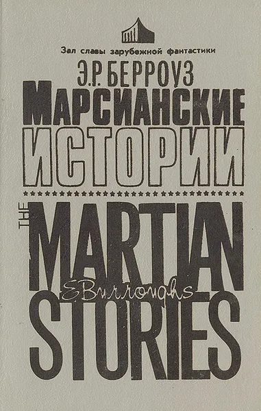 Обложка книги Марсианские истории, Э. Р. Берроуз