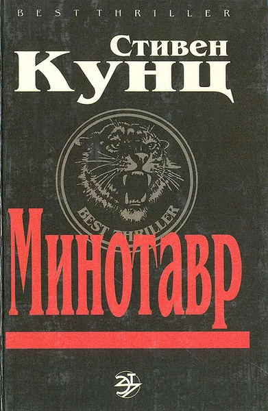 Обложка книги Минотавр, Кунц Стивен, Каневский Лев Дмитриевич