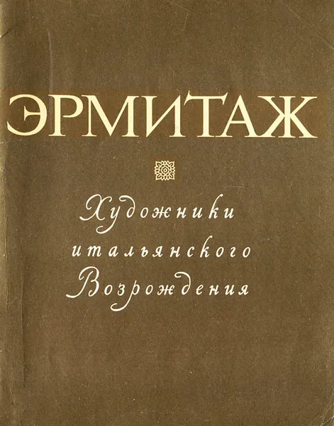 Обложка книги Эрмитаж. Художники итальянского Возрождения, О. Б. Дмитриева