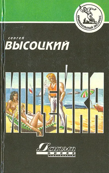 Обложка книги Ищейка, Сергей Высоцкий