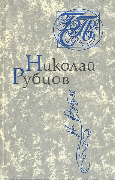 Обложка книги Николай Рубцов. Стихи, Николай Рубцов