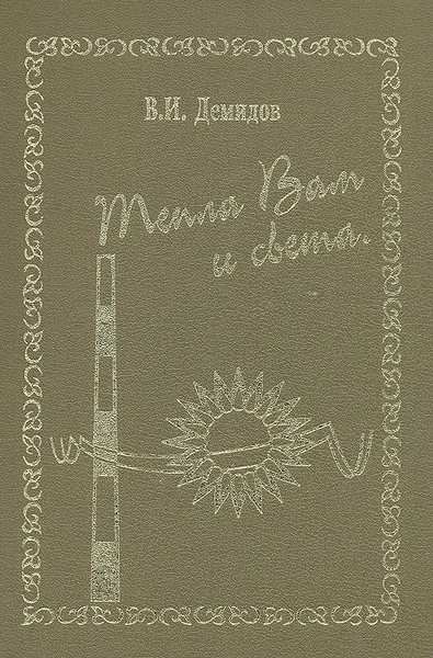 Обложка книги Тепла Вам и света, В. И. Демидов