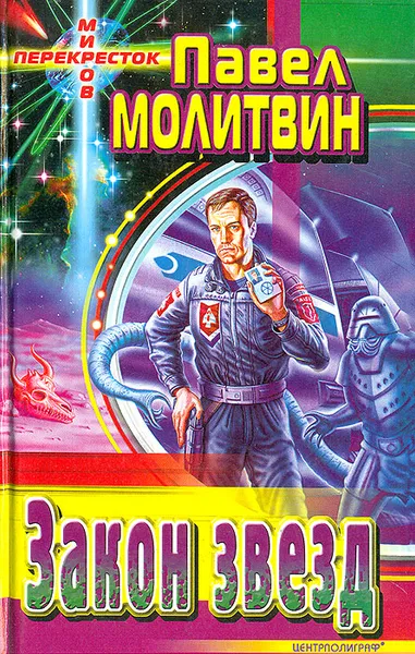 Обложка книги Закон звезд, Павел Молитвин