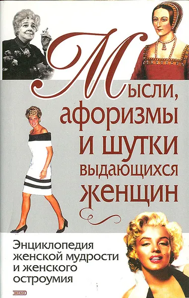 Обложка книги Мысли, афоризмы и шутки выдающихся женщин, Константин Душенко, Галина Манчха