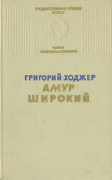 Обложка книги Амур широкий, Г. Ходжер