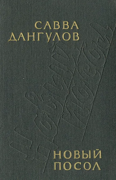 Обложка книги Новый посол, Савва Дангулов