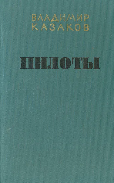 Обложка книги Пилоты, Казаков Владимир Борисович