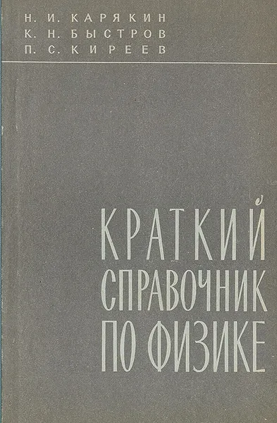 Обложка книги Краткий справочник по физике, Быстров Константин Николаевич, Киреев Петр Семенович