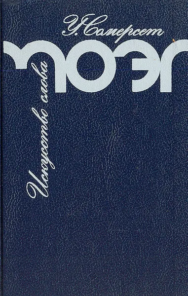 Обложка книги Искусство слова. О себе и о других, Моэм У. Сомерсет